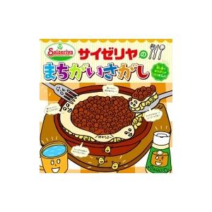 サイゼリヤのまちがいさがし / サイゼリヤ  〔本〕