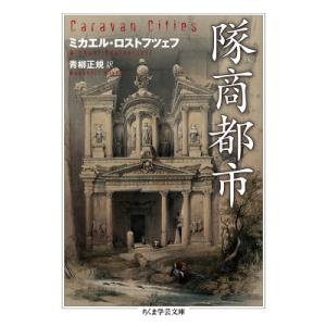 隊商都市 ちくま学芸文庫 / ミカエル・ロストフツェフ  〔文庫〕