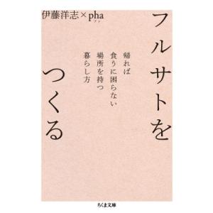 フルサトをつくる 帰れば食うに困らない場所を持つ暮らし方 ちくま文庫 / 伊藤洋志  〔文庫〕