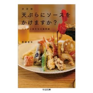 決定版　天ぷらにソースをかけますか? ニッポン食文化の境界線 ちくま文庫 / 野瀬泰申 〔文庫〕