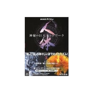NHKスペシャル 人体神秘の巨大ネットワーク 第3巻 / NHK