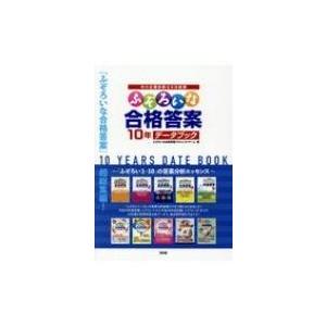 ふぞろいな合格答案 10年データブック / ふぞろいな合格答案