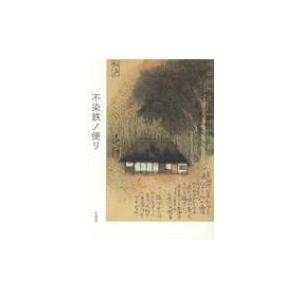 不染鉄ノ便リ / 不染鉄 〔本〕の商品画像