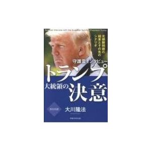 守護霊インタビュートランプ大統領の決意 北朝鮮問題の結末とその先のシナリオ OR BOOKS / 大川隆法 オオカワ