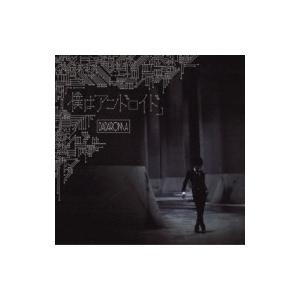 DADAROMA / 「僕はアンドロイド」 【TypeA】(+DVD)  〔CD Maxi〕