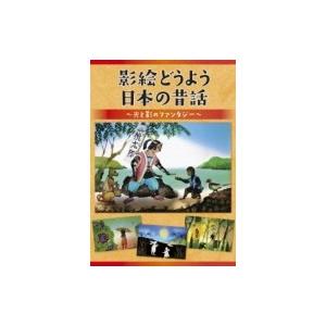 キッズ / 影絵どうよう・日本の昔話〜3世代で楽しむ光と影のファンタジー〜(仮)  〔DVD〕