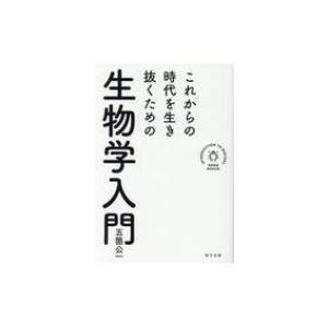 これからの時代を生き抜くための生物学入門 / 五箇公一  〔本〕