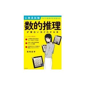 公務員試験「数的推理」が面白いほどわかる本 / 柴崎直孝  〔本〕