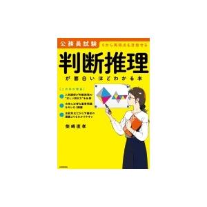 公務員試験「判断推理」が面白いほどわかる本 / 柴崎直孝  〔本〕
