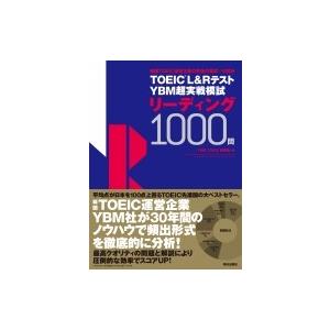 TOEIC(R) L &amp; Rテスト YBM超実戦模試リーディング1000問 / Ybm Toeic研...