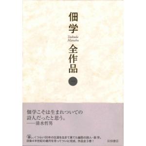 佃学全作品 第1巻 / 佃学  〔全集・双書〕