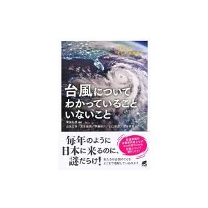 台風についてわかっていることいないこと / 筆保弘徳  〔本〕
