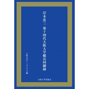 岸本忠三第十四代大阪大学総長回顧録 / 飯塚一幸  〔本〕