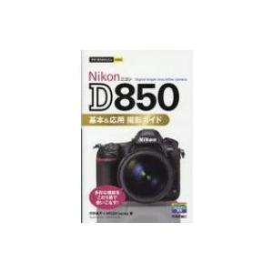 Nikon　D850　基本 &amp; 応用撮影ガイド 今すぐ使えるかんたんmini / 河野鉄平 (写真家)  〔本〕