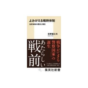 よみがえる戦時体制 治安体制の歴史と現在 集英社新書 / 荻野富士夫  〔新書〕