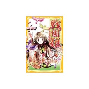 戦国姫 -初の物語- 集英社みらい文庫 / 藤咲あゆな  〔新書〕