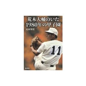 荒木大輔のいた1980年の甲子園 / 元永知宏  〔本〕