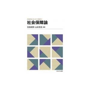 社会保障論 MINERVAスタートアップ経済学 / 石田成則  〔全集・双書〕