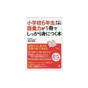 小学校6年生までに必要な語彙力が1冊でしっかり身につく本 / 深谷圭助  〔本〕