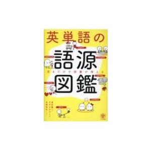 英単語の語源図鑑 見るだけで語彙が増える / 清水健二  〔本〕