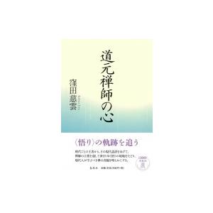 道元禅師の心 / 窪田慈雲  〔本〕