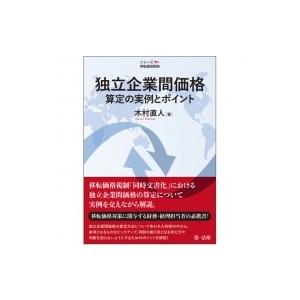 独立企業間価格算定の実例とポイント シリーズ移転価格税制 / 木村直人  〔本〕