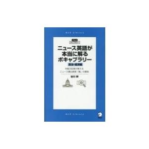 ニュース英語が本当に解るボキャブラリー　政治・経済編 米紙元記者が教えるニュース頻出表現「真」の意味