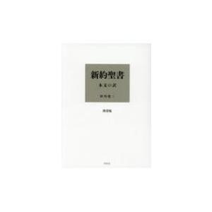 新約聖書 本文の訳 / 田川建三  〔本〕