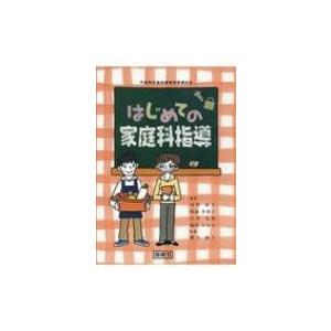 はじめての家庭科指導 平成29年版学習指導要領対応 / 内野紀子  〔本〕