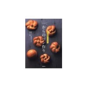一からのパン作り プロの理論がよくわかる / 竹谷光司  〔本〕