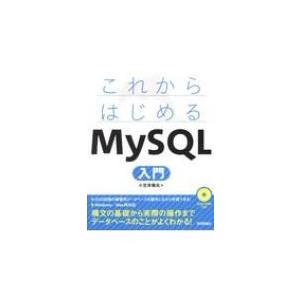 これからはじめるMySQL入門 DVD-ROM付き / 小笠原種高  〔本〕