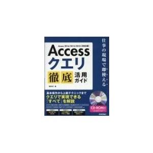 Accessクエリ徹底活用ガイド 仕事の現場で即使える　Access2016 / 2013 / 20...