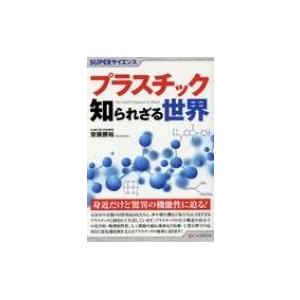 プラスチック知られざる世界 SUPERサイエンス / 齋藤勝裕  〔本〕