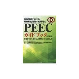 PEECガイドブック 救急現場における精神科的問題の初期対応 改訂第2版 / 日本臨床救急医学会 〔本〕