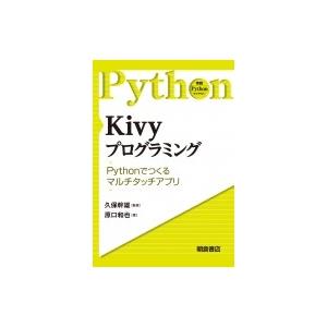 Kivyプログラミング Pythonで作るマルチタッチアプリ 実践Pythonライブラリー / 久保...