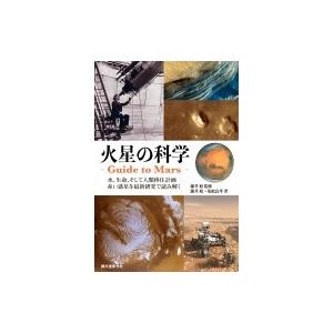 火星の科学 ‐Guide to Mars- 水、生命、そして人類移住計画 赤い惑星を最新研究で読み解く / 藤井旭  〔本〕