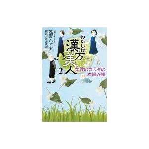 わたしは漢方美人 2 集英社クリエイティブ書籍扱いコミックス / 遠野かず実  〔本〕