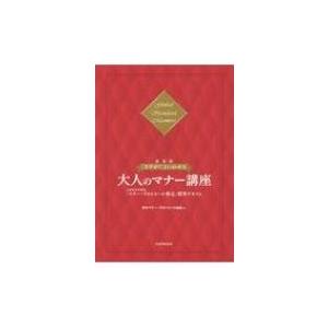 最新版　「さすが!」といわせる大人のマナー講座 文部科学省後援「マナー・プロトコール検定」標準テキス