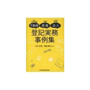 不動産・商業・法人　登記実務事例集 / 山中正登  〔本〕