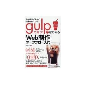 Webデザイナーの仕事を楽にする!gulpではじめるWeb制作ワークフロー入門 / 中村勇希  〔本...