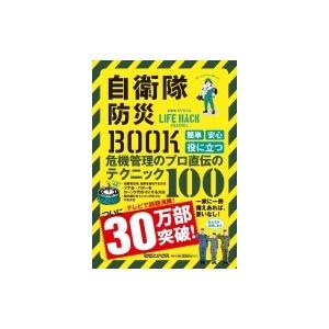 自衛隊防災BOOK「危機管理」のプロが直伝!自衛...の商品画像