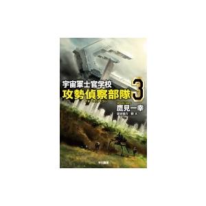 宇宙軍士官学校 攻勢偵察部隊 3 ハヤカワ文庫JA / 鷹見一幸  〔文庫〕