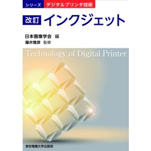 インクジェット シリーズ　デジタルプリンタ技術 / 日本画像学会  〔本〕｜hmv