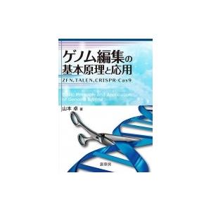 ゲノム編集の基本原理と応用 ZFN,  TALEN,  CRISPR-Cas9 / 山本卓