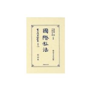 國際私法 日本立法資料全集別巻 / 福原鐐二郎  〔全集・双書〕