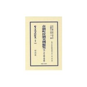 市制町村制実例総覧完 大正14年 第5版 地方自治法研究復刊大系 第246巻 日本立法資料全集別巻 / 田中廣太郎  〔｜hmv