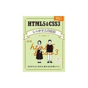 HTML5  &amp;  CSS3しっかり入門教室 ゼロからよくわかる、使える力が身につく。 / 山崎響 ...