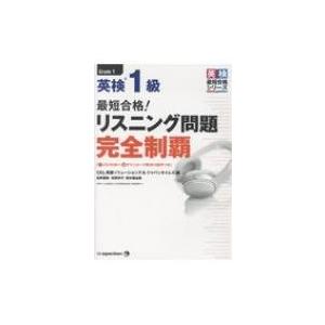 CD-ROM1枚  &  無料音声DLつき 最短合格! 英検1級 リスニング問題 完全制覇 英検最短合格シリーズ / Cel英語ソリュ｜hmv