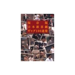 保存版 吉本新喜劇 ギャグ100連発  〔DVD〕