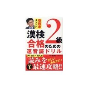 漢検2級合格のための速音読ドリル 齋藤孝メソッド / 齋藤孝 (教育学)  〔本〕